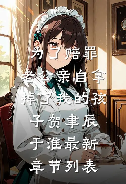 为了赔罪，老公亲自拿掉了我的孩子贺聿辰于淮最新章节列表