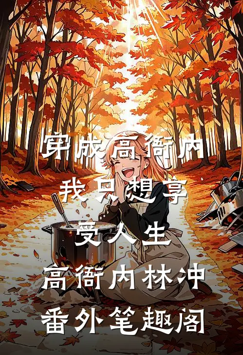 穿成高衙内，我只想享受人生：高衙内林冲番外笔趣阁