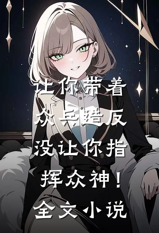 让你带着众兵造反，没让你指挥众神！全文小说