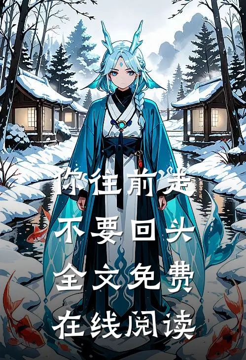 你往前走不要回头全文免费在线阅读