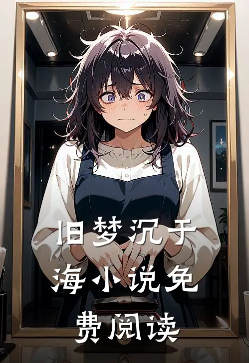 旧梦沉于海小说免费阅读