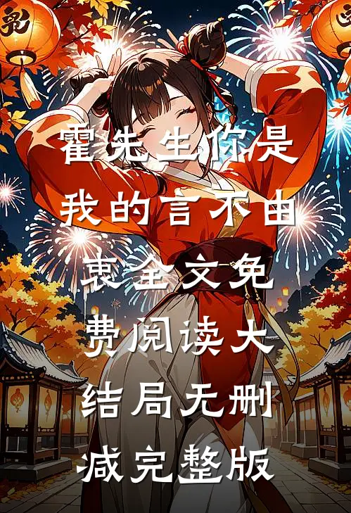 时婳霍权辞的故事免费阅读小说