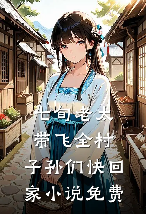 七旬老太带飞全村，子孙们快回家小说免费