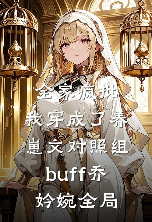 全家疯批，我穿成了养崽文对照组buff乔妗婉全局