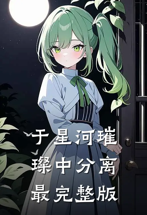 于星河璀璨中分离最完整版