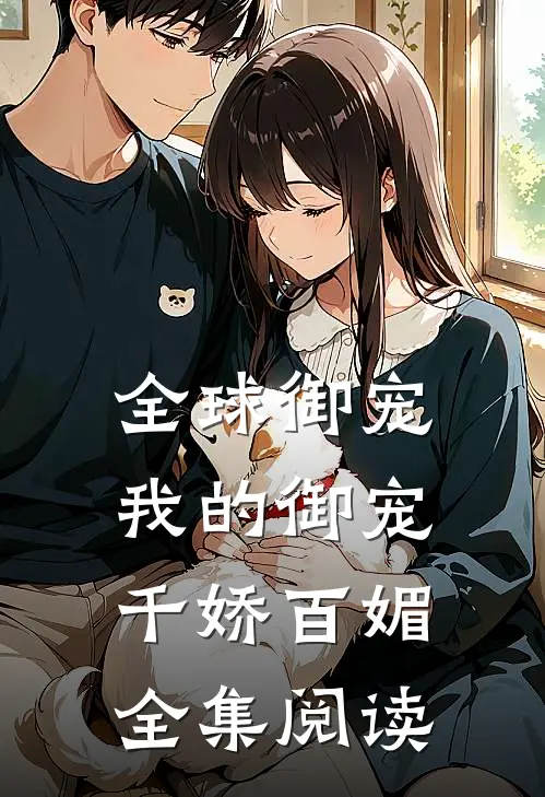 全球御宠：我的御宠千娇百媚全集阅读