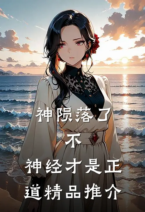 神陨落了，不，神经才是正道精品推介