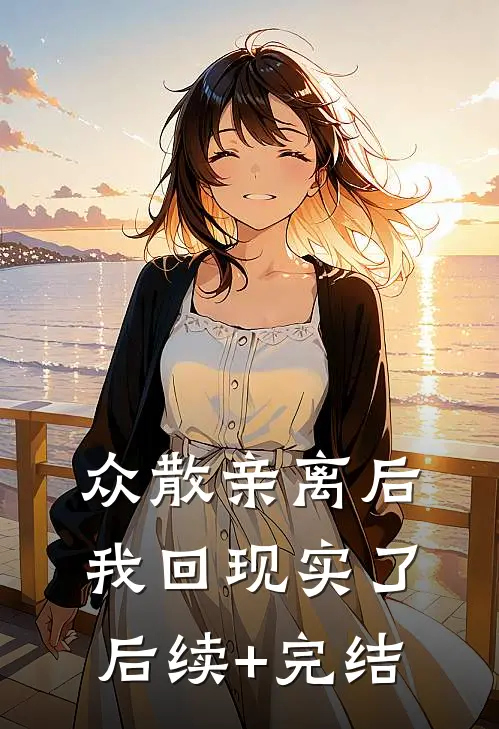 众散亲离后我回现实了后续+完结