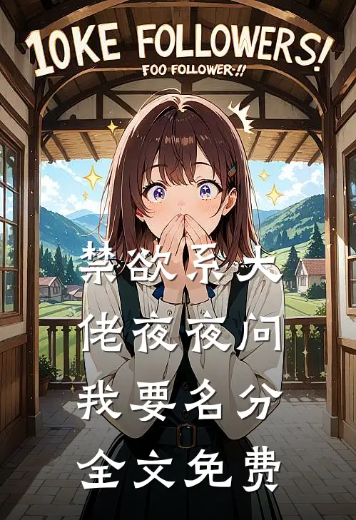 禁欲系大佬夜夜问我要名分全文免费