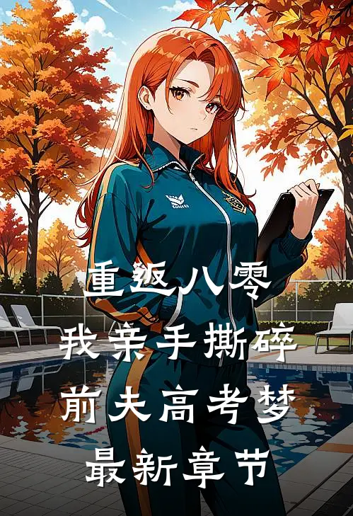 重返八零，我亲手撕碎前夫高考梦最新章节