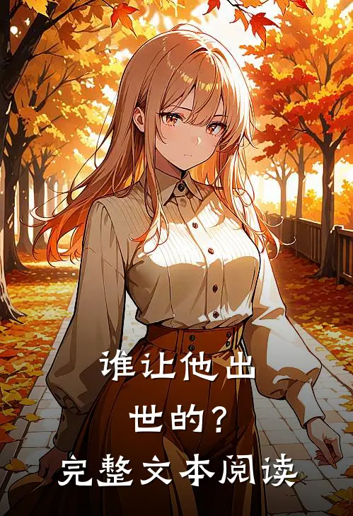 谁让他出世的？完整文本阅读