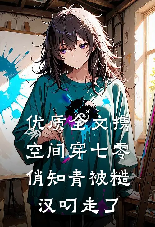 优质全文携空间穿七零俏知青被糙汉叼走了