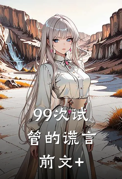 99次试管的谎言前文+