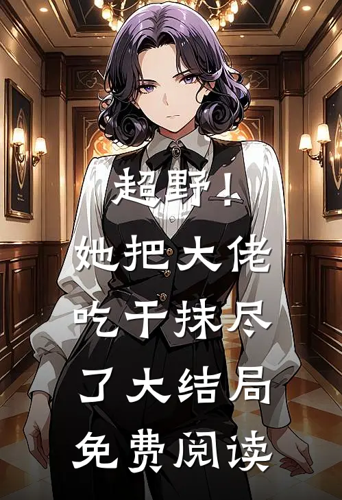 超野！她把大佬吃干抹尽了大结局免费阅读