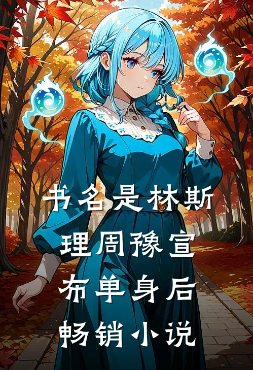 书名是林斯理周豫宣布单身后畅销小说