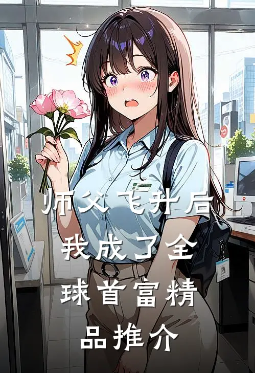 师父飞升后，我成了全球首富精品推介