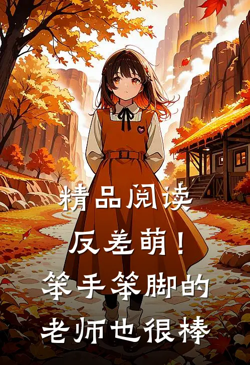 精品阅读反差萌！笨手笨脚的老师也很棒