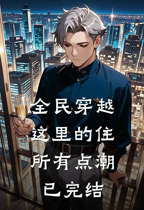 全民穿越：这里的住所有点潮已完结
