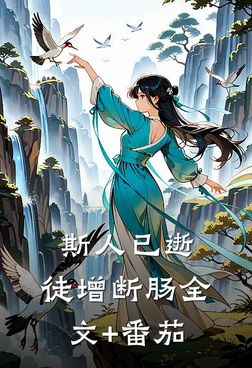 斯人已逝，徒增断肠全文+番茄