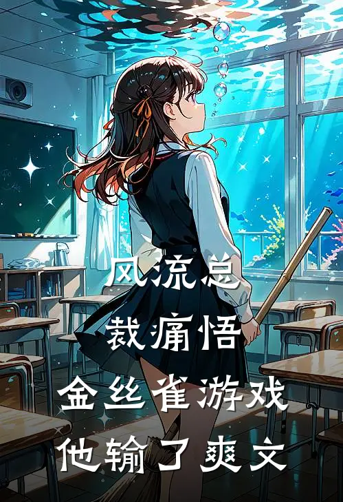 风流总裁痛悟：金丝雀游戏他输了爽文