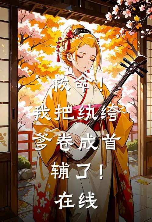 救命！我把纨绔爹卷成首辅了！在线