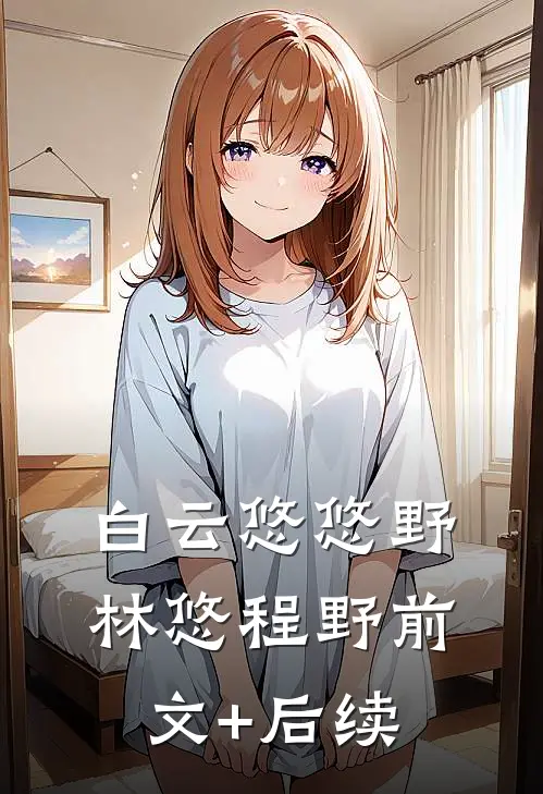 白云悠悠野林悠程野前文+后续
