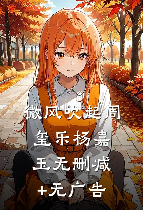 微风吹起周玺乐杨嘉玉无删减+无广告