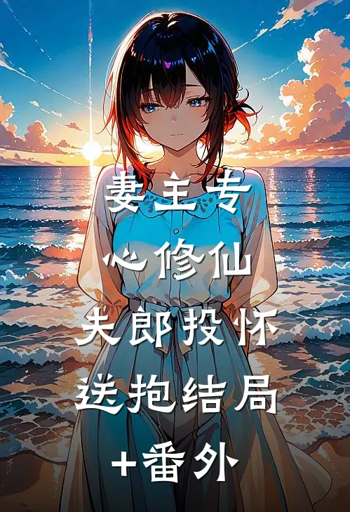 妻主专心修仙，夫郎投怀送抱结局+番外