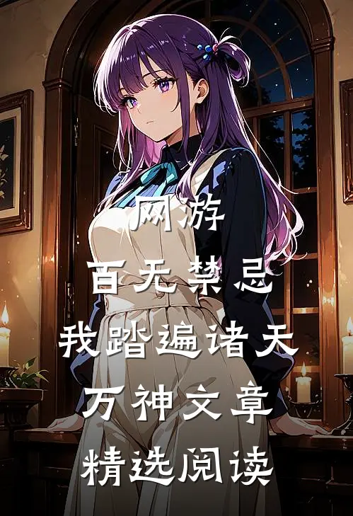 网游：百无禁忌，我踏遍诸天万神文章精选阅读