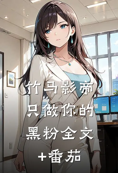 竹马影帝，只做你的黑粉全文+番茄