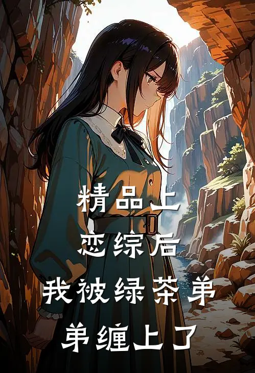 精品上恋综后，我被绿茶弟弟缠上了
