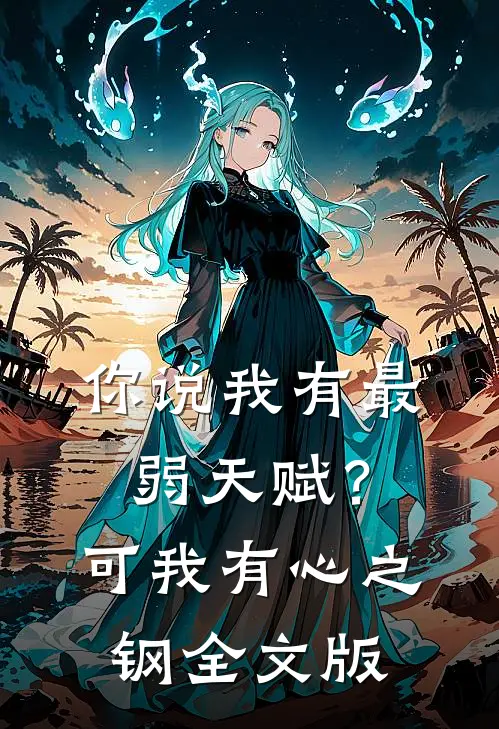 你说我有最弱天赋？可我有心之钢全文版