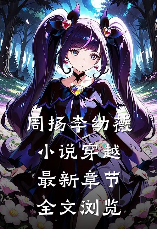 周扬李幼薇小说穿越最新章节全文浏览