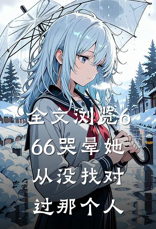 全文浏览666哭晕她从没找对过那个人