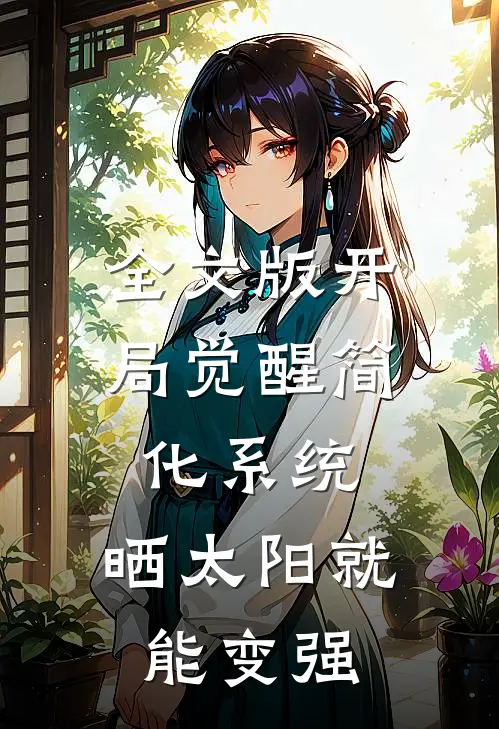 全文版开局觉醒简化系统，晒太阳就能变强