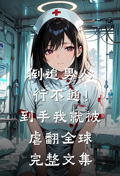 倒追男人行不通！到手我就被虐翻全球完整文集