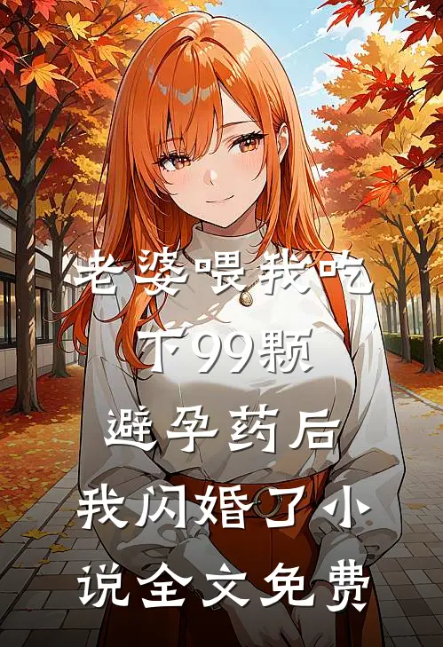 老婆喂我吃下99颗避孕药后，我闪婚了小说全文免费