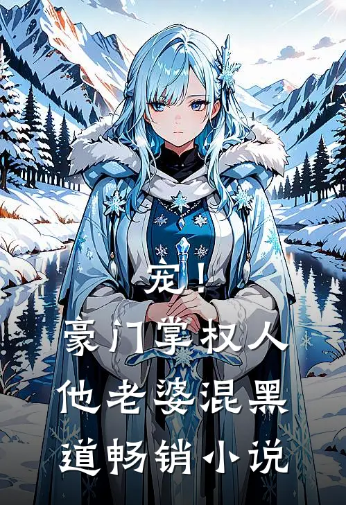 宠！豪门掌权人他老婆混黑道畅销小说