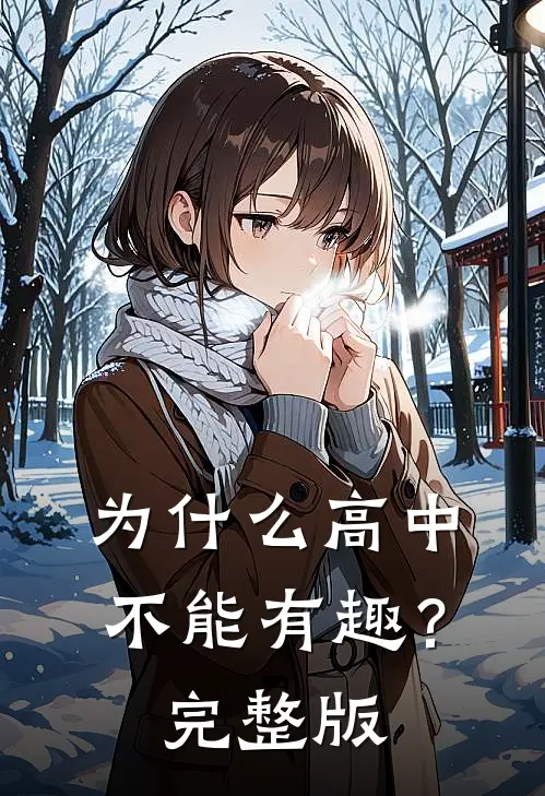 为什么高中不能有趣？完整版