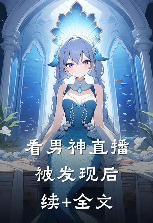 看男神直播被发现后续+全文