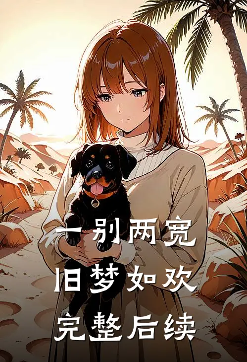 一别两宽，旧梦如欢完整后续