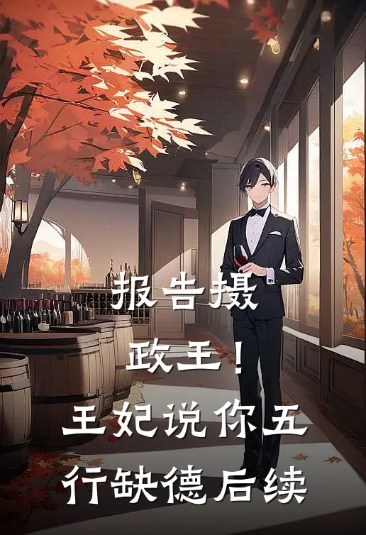 报告摄政王！王妃说你五行缺德后续