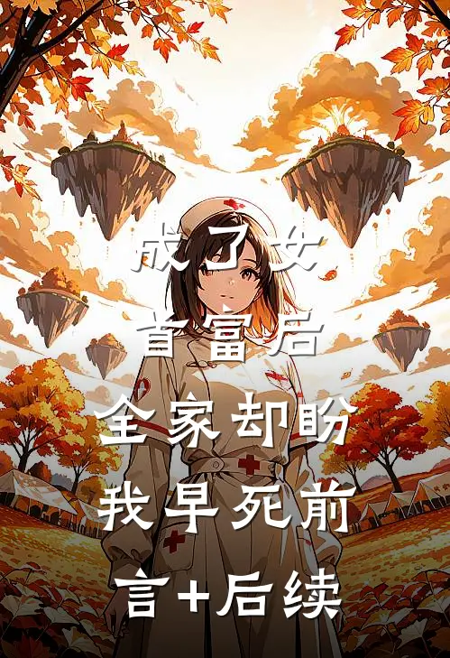 成了女首富后，全家却盼我早死前言+后续