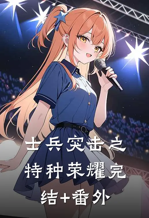 士兵突击之特种荣耀完结+番外