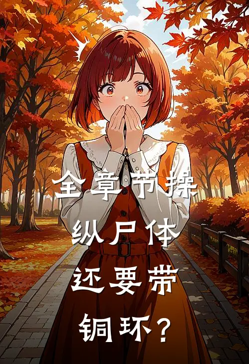 全章节操纵尸体，还要带铜环？