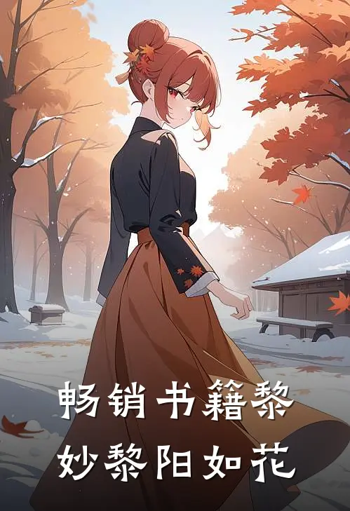 畅销书籍黎妙黎阳如花
