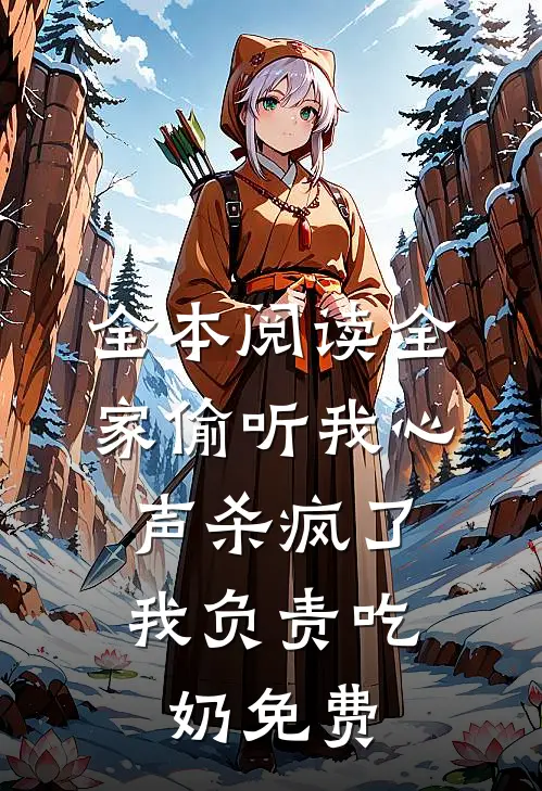 全本阅读全家偷听我心声杀疯了,我负责吃奶免费