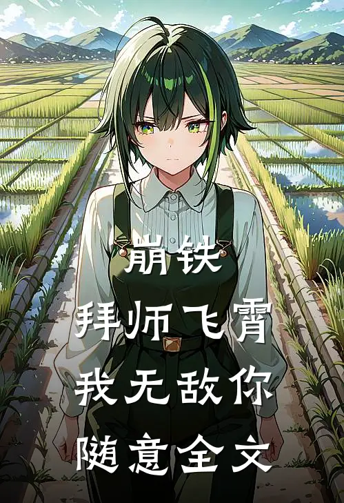 崩铁：拜师飞霄，我无敌你随意全文