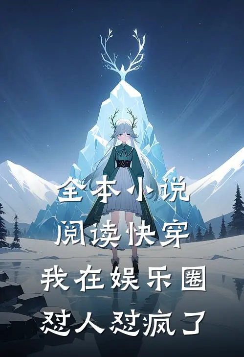 全本小说阅读快穿：我在娱乐圈怼人怼疯了