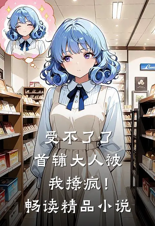 受不了了，首辅大人被我撩疯！畅读精品小说